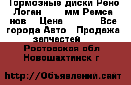 Тормозные диски Рено Логан 1, 239мм Ремса нов. › Цена ­ 1 300 - Все города Авто » Продажа запчастей   . Ростовская обл.,Новошахтинск г.